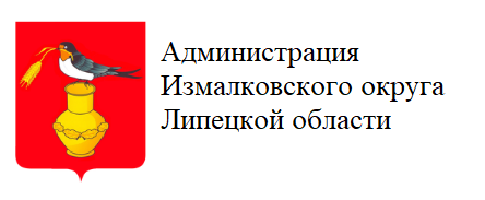 Администрация Измалковского округа Липецкой области