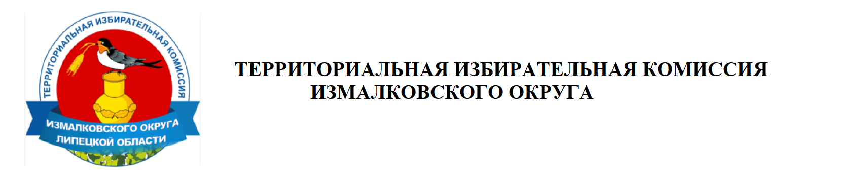 ТИК Измалковского округа